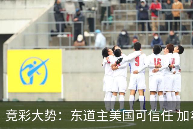 竞彩大势：东道主美国可信任 加拿大赢球可期