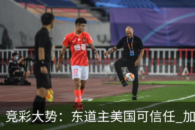 竞彩大势：东道主美国可信任 加拿大赢球可期