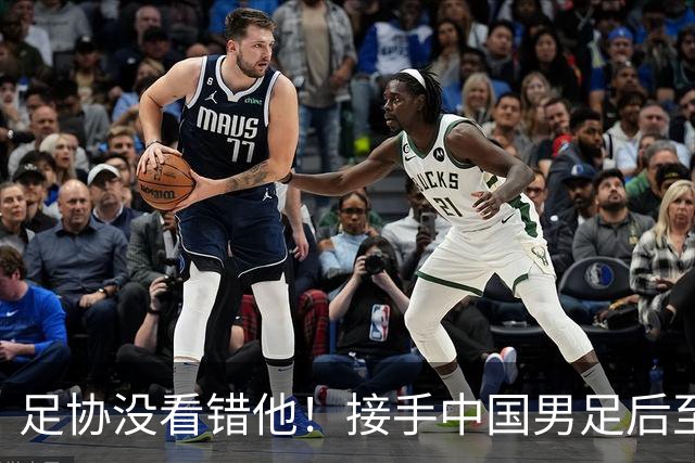 足协没看错他！接手中国男足后至今就输了一场比赛，表现获得认可