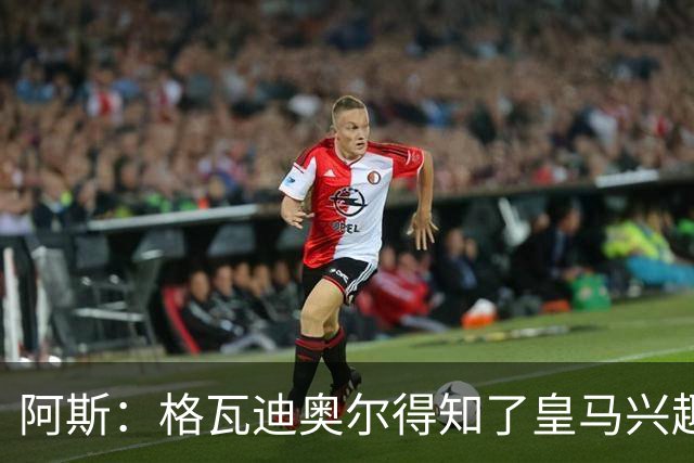 阿斯：格瓦迪奥尔得知了皇马兴趣，已向曼城申请时间权衡局势