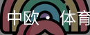 中欧· 体育